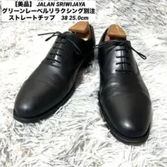 【美品】 JALAN SRIWIJAYA  別注モデル　ストレートチップ 38