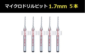 Ⅲ■ 送料無料 超硬マイクロドリルビット 5本セット 1.7mm 精密ドリル 極細マイクロドリル刃 リューター ケース付 時計用 5本組