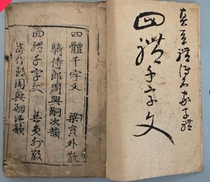 唐本 古版 四体千字文 1冊 木版刷 　 検索 書道 拓本 漢籍 明版 宋版 中国古書 古文書