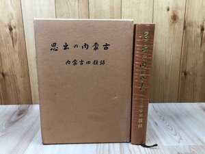 思出の内蒙古　内蒙古回顧録/らくだ会本部/戦前 蒙古連盟自治政府勤務8年の回顧録他　CGB2261