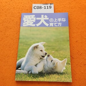 C08-119 愛犬の上手な育て方