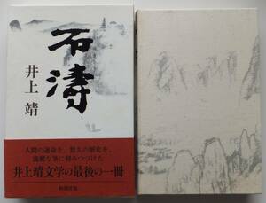 石濤　井上靖　平成３年初版　函・帯　新潮社