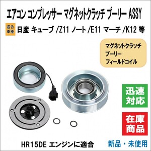 日産 キューブ/Z11 ノート/E11 マーチ/K12 等 HR15DE型 適合 エアコン コンプレッサー マグネット プーリー ASSY 92600-ED000 ED07A ED07B