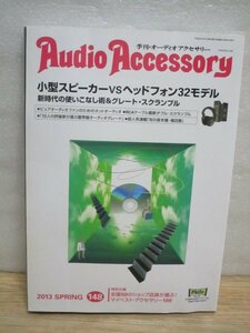 季刊 オーディオアクセサリー （148）テスト：小型スピーカー・ヘッドフォン：LS50/4306/Venere1.5/SRH1840/Q701/MDR-Z1000他