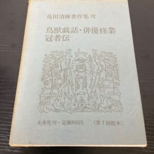 鳥獣戯話　俳優修業　冠者伝　花田清輝著作集Ⅶ 未来社