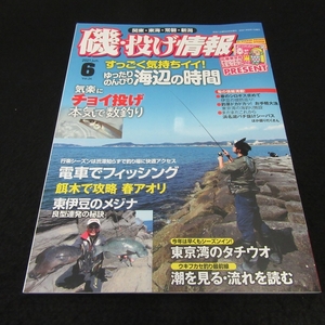 釣り雑誌 『磯・投げ情報 2021年6月号 Vol.24』 ■送120円　気軽にチョイ投げ 本気で数釣り/餌木で攻略 春アオリ 他○