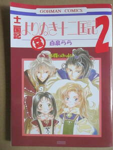 ◇中古品◆同人誌◇十二国記◆少年家宝社【再録 よりぬき十二国記2】B白泉らら◆黒泉らら マンガ BL ボーイズラブ 驍宗×蒿里 尚隆×六太