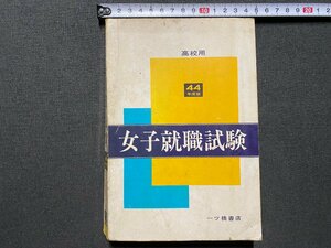 ｃ▼▼　昭和　高校用　44年度版　女子就職試験　一ツ橋書店　付録模擬テストなし　/　L5