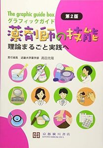 [A11457135]グラフィックガイド薬剤師の技能: 理論まるごと実践へ ?田充隆