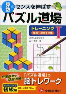 【中古】 算数パズル道場 トレーニング 1 年長~小学1・2年