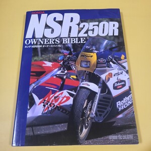 ★送料無料　ホンダ NSR250R オーナーズバイブル スタジオタッククリエイティブ メンテナンス