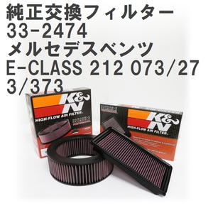 【GruppeM】 K&N 純正交換フィルター A2780940004 メルセデスベンツ E-CLASS 212 073/273/373 11-16 [33-2474]