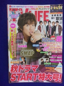 3225 TV LIFEテレビライフ首都圏版 2011年10/14号 ★送料1冊150円3冊まで180円★