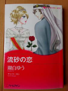 ■流砂の恋　瑚白ゆう　ハーレクイン　キララ■s送料130円