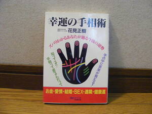 「幸運の手相術」花見正樹/著　占い、手相、金運、健康運・・・