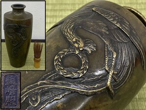 塩崎製 黄銅 鳳凰紋 花瓶 花入 花器 銅器 華道具 骨董品 古美術品 3241kcfzN