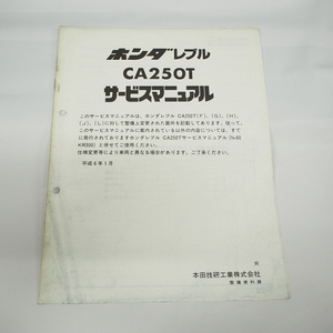 平成6年1月発行レブルCA250T/R追補版サービスマニュアル配線図ありMC13-180ホンダ