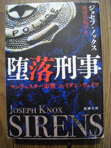 堕落刑事　ジョセフ・ノックス　池田真紀子訳　新潮文庫　令和元年初版