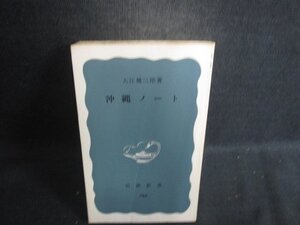 沖縄ノート　大江健三郎箸　カバー無・折れシミ日焼け強/CEN