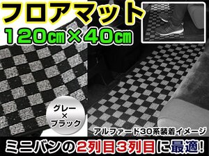 汚れ防止 2列目 フロアマット セカンドラグマット オデッセイ RC1 RC2 黒×灰色 チェック柄 120×40