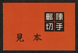 M404★1954年　第2次動植物国宝切手　切手帳(観音菩薩像)　表紙茶色　みほん字入り★希少・良好