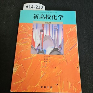 A14-210 新高校化学 改訂版 井口洋夫長島弘三 冨田 功 実教出版