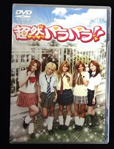 &★ダンスDVD★「超然パラパラ!!」★超然!パラガ～ルズ登場!!★USED!! 