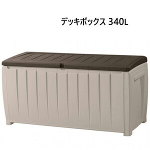 Keter ノベルデッキボックス 340L NOVEL DECK BOX 大型 物置 屋外 ケター 90ガロン ストレージコンテナボックス 17197948