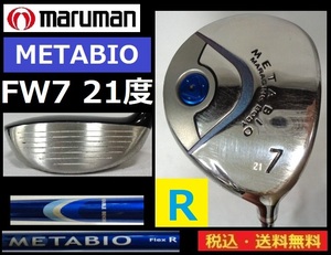 MARUMAN■METABIO■7Ｗ■21度■Ｒカーボン■送料無料■管理番号5263