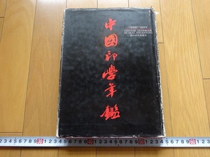 Rarebookkyoto　中國印學年鑒　西冷印社　1993年　張君　孫西貞　徐加松