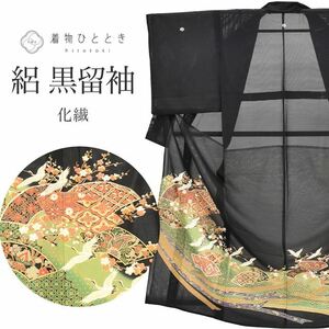 リサイクル着物 黒留袖 夏物 夏着物 化繊 仕立て上がり tt0450b 着物ひととき