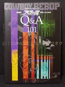 ☆初版本 良品!!☆ ◆COWBOY BEBOP 劇場版 天国の扉 を楽しむためのQ&A 101◆ Knockin’on heaven’s door　MOVIE 映画 カウボーイビバップ