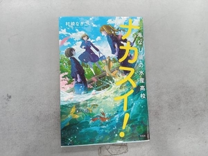 ナカスイ! 海なし県の水産高校 村崎なぎこ