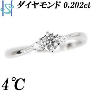 4℃ ダイヤモンド リング 0.202ct Pt950 細め ブランド ヨンドシー 送料無料 美品 中古 SH98288