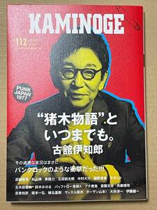 KAMINOGE No.112 古舘伊知郎　武藤敬司　秋山準　貴闘力　中村大介　鈴木みのる