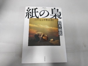 紙の梟 ハーシュソサエティ 貫井徳郎