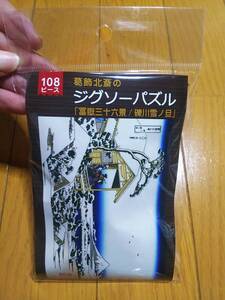 葛飾北斎 冨獄三十六景 礫川雪ノ旦 ジグソーパズル 108ピース 新品