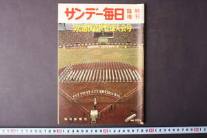 4307 サンデー毎日 臨時増刊 第31回選抜高校野球大会号 毎日新聞社 昭和34年4月1日発行 1959年