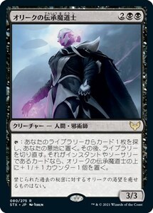 オリークの伝承魔道士/Oriq Loremage [STX] ストリクスヘイヴン：魔法学院 MTG 日本語 080 H9.5Y19.5