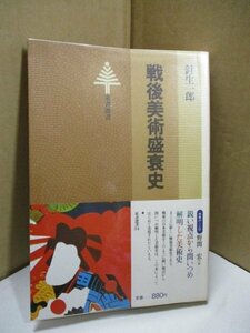 戦後美術盛衰史 東書選書34 針生一郎 昭和54年6月15日発行 東京書籍 アンフォルメル ネオ・ダダ 反芸術 ポップアート