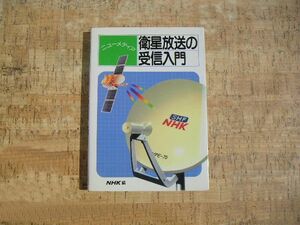 ∞　衛星放送の受信入門　ニューメディア　日本放送協会、編　日本放送出版協会、刊　昭和59年発行　●書き込み有り●