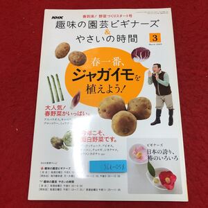 S6i-058 NHK 趣味の園芸ビギナーズ&やさいの時間 2009年3月号 2009年3月1日 発行 日本放送出版協会 雑誌 園芸 ジャガイモ アスパラガス