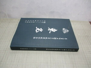 広島県高田郡美土里町立 横田小学校閉校記念誌 現在.安芸高田市美土里町教育委員会