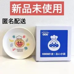 【新品未使用】アンパンマン小皿 アンパンマンクラブ 子ども用食器 小皿 取り皿