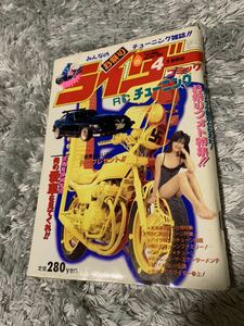 ライダー コミック チューニング 1988年4月号 暴走族 旧車會 当時物 旧車 当時 旧車會 族車 街道レーサー 旧車 暴走 グラチャン 正月仕様