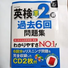 英検R準2級過去6回問題集 '22年度版