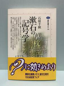 講談社選書メチエ　　漱石の記号学　　　著：石原千秋