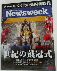 No650　Newsweek日本版　世紀の戴冠式　5月16日号