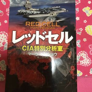 レッドセル　CIA特別分析室　マーク・ヘンショウ　ハヤカワ文庫　実在するレッドセルの一員だった著者が放つ冒険スパイ小説