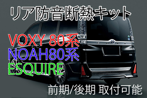 トヨタ VOXY80系 リアハッチ防音断熱キット　ノア80系/エスクァイアにも